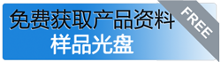 獲取產(chǎn)品資料與樣品