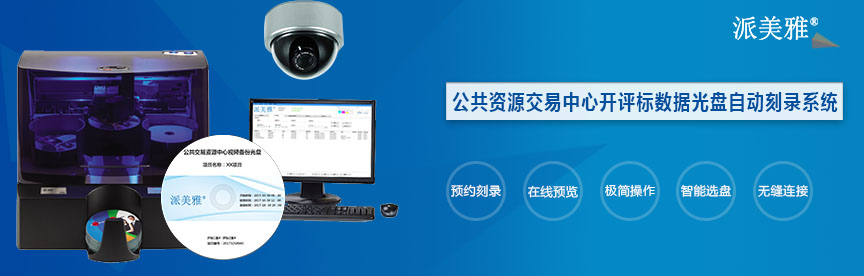 公共資源交易中心開評標數據光盤自動刻錄系統
