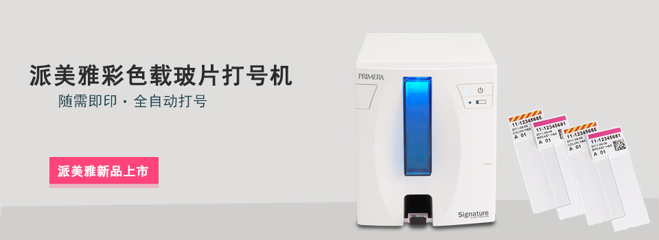 派美雅彩色載玻片打號機新品上市