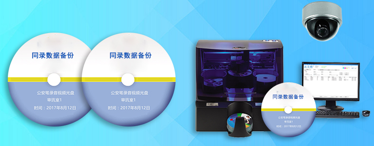 公安行業監控視頻實時刻錄光盤備份解決方案