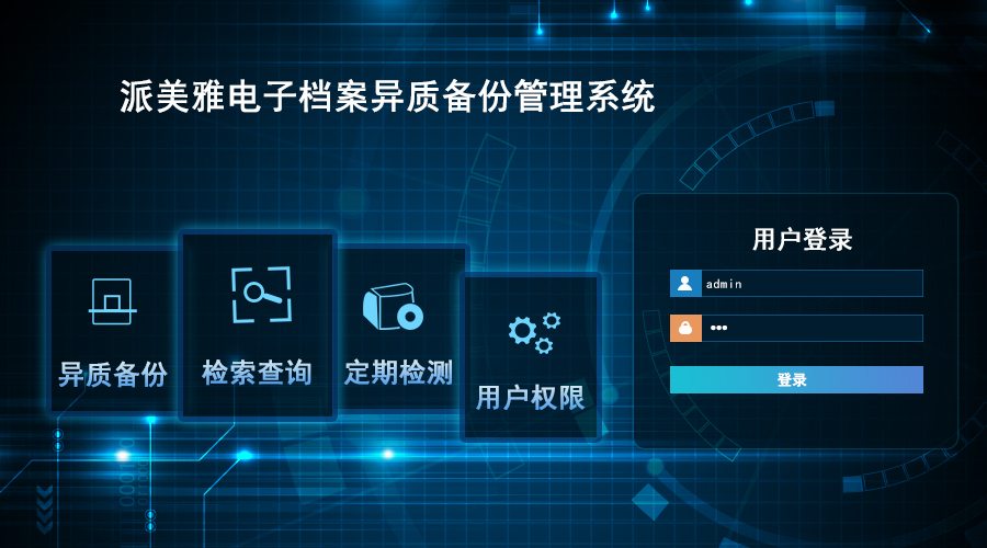 派美雅電子檔案異質備份管理系統
