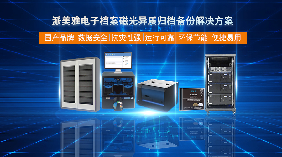 派美雅電子檔案磁光異質歸檔備份解決方案