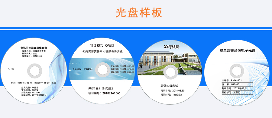 派美雅海量音視頻電子數據自動歸檔光盤樣板