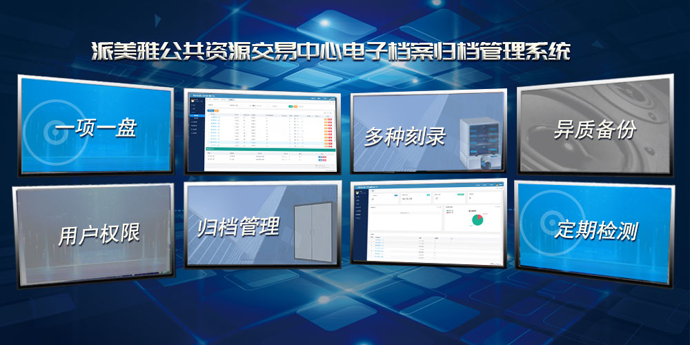 派美雅公共資源交易中心電子檔案自動歸檔管理系統亮點