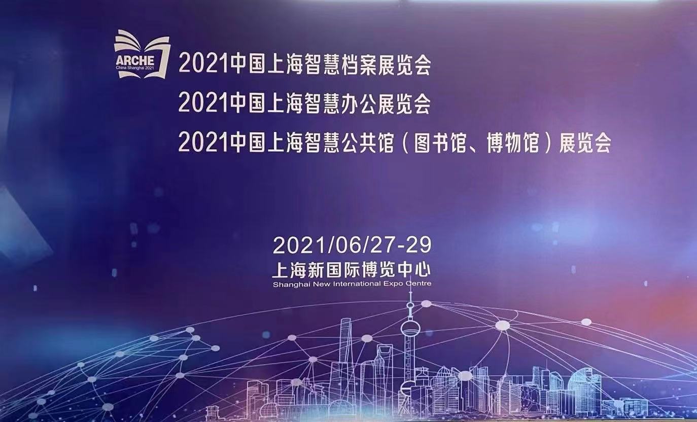 2021上海檔案展