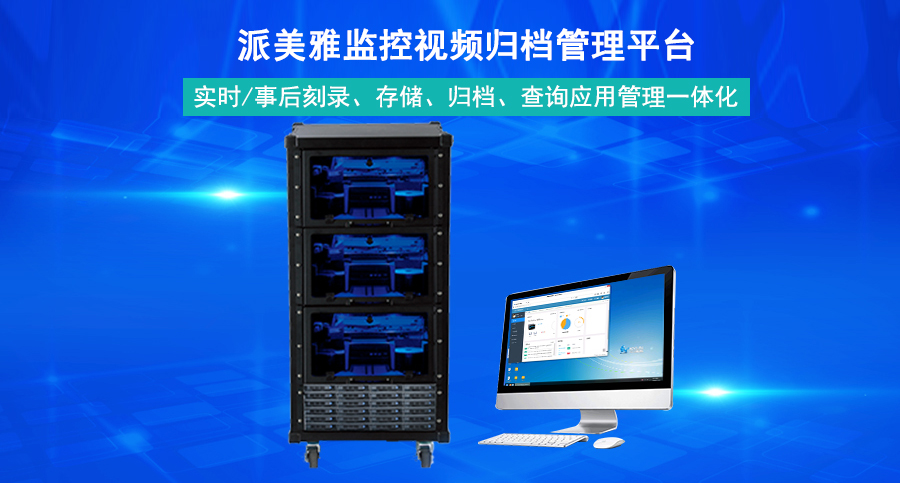 派美雅監控視頻歸檔管理平臺