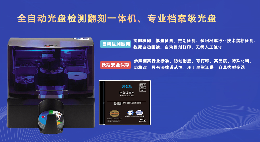 派美雅全自動光盤檢測翻刻一體機、派美雅專業檔案級光盤