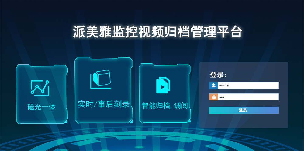派美雅監控視頻歸檔管理平臺