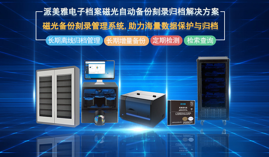 派美雅電子檔案磁光自動備份刻錄歸檔解決方案