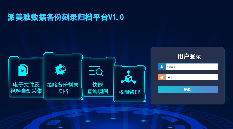 派美雅采購中心數據備份刻錄歸檔平臺