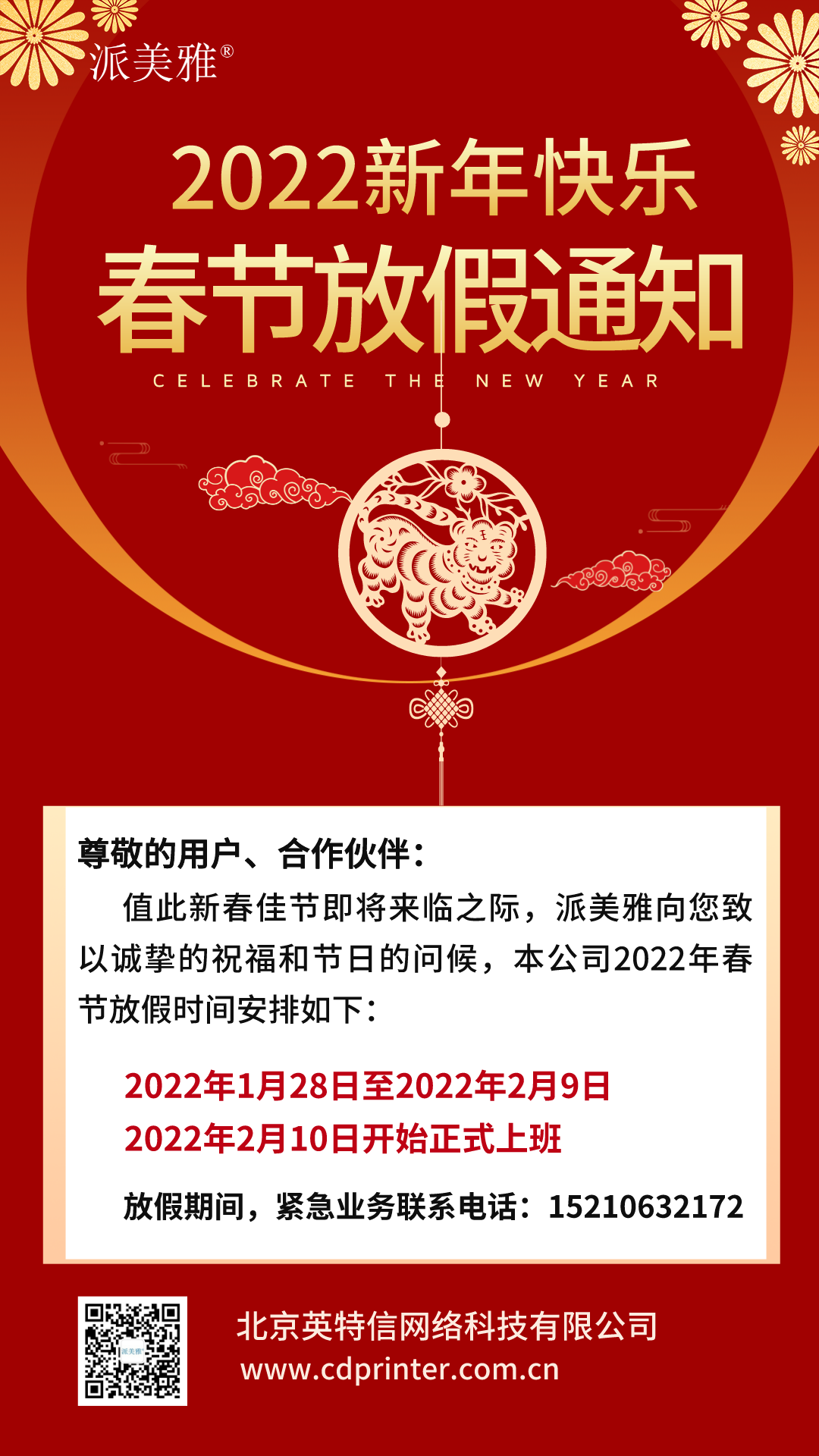 派美雅2022年春節公司放假通知