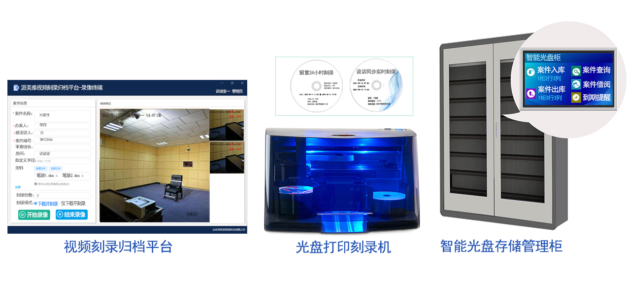 派美雅紀委留置談話視頻刻錄歸檔管理平臺產品配置