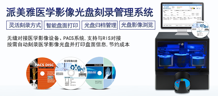 派美雅醫學影像光盤刻錄管理系統
