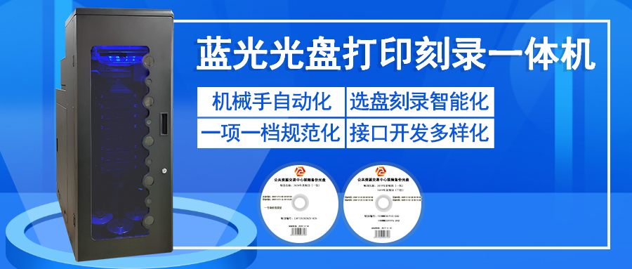 藍光光盤打印刻錄一體機