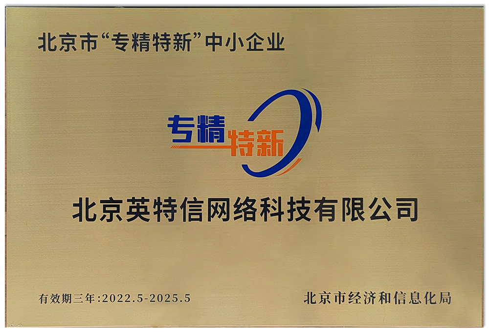 北京英特信榮獲北京市專精特新企業認證證書
