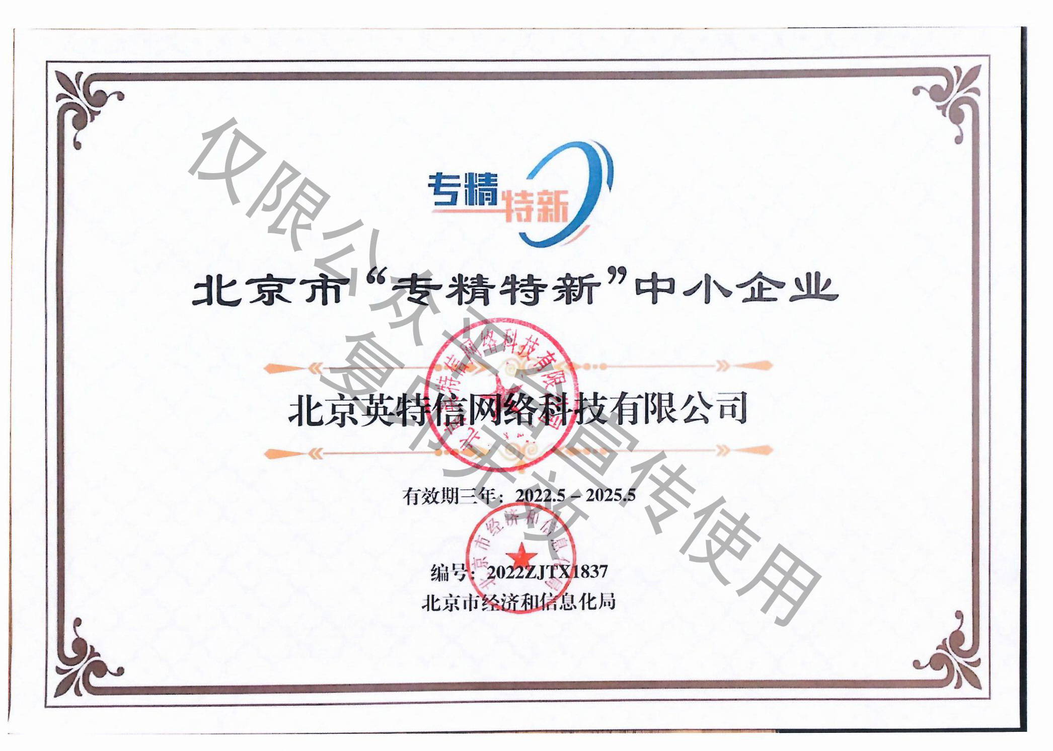 北京英特信榮獲北京市專精特新企業認證證書