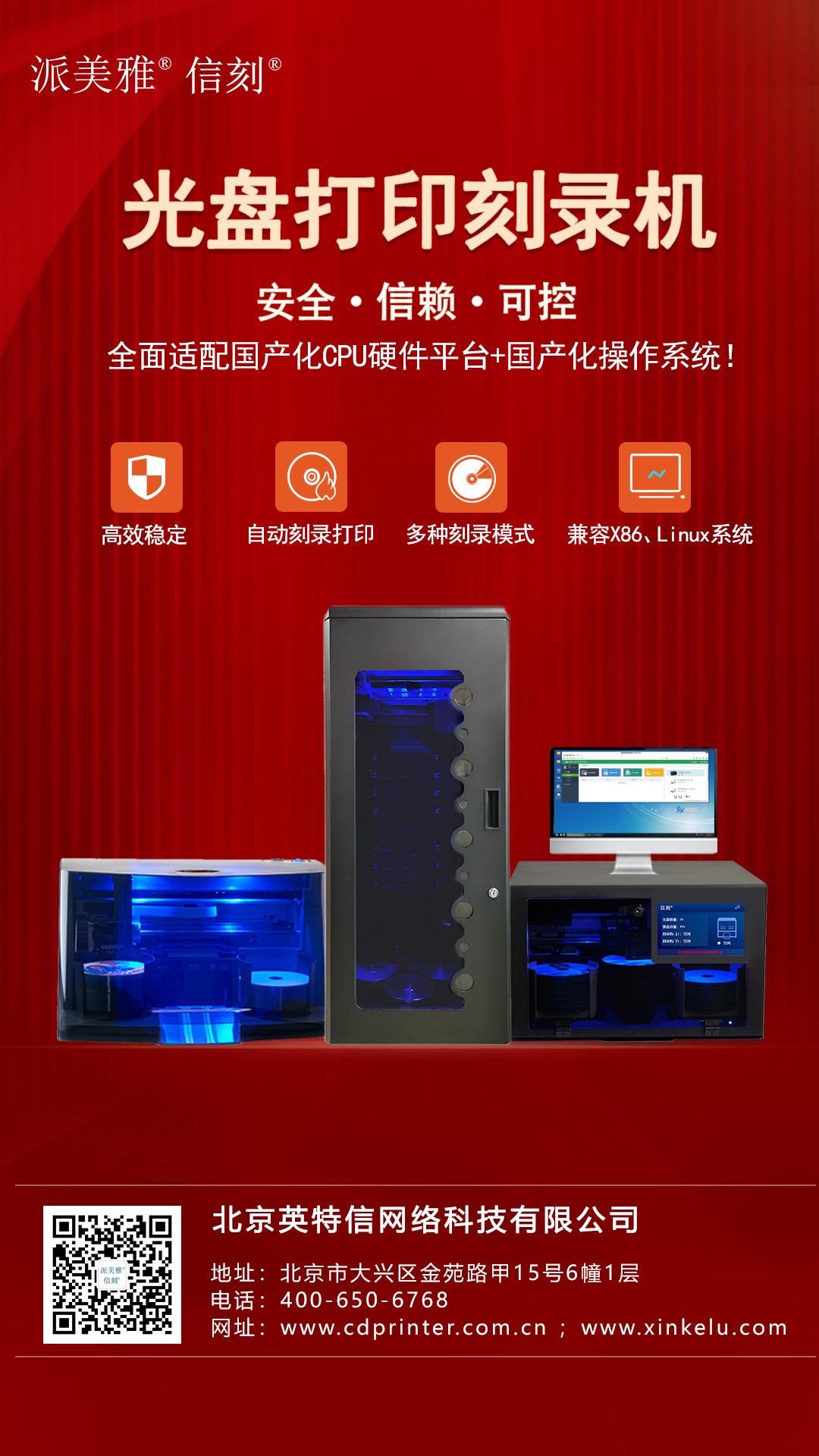 北京英特信國產化全自動光盤打印刻錄機助力信創國產化替代