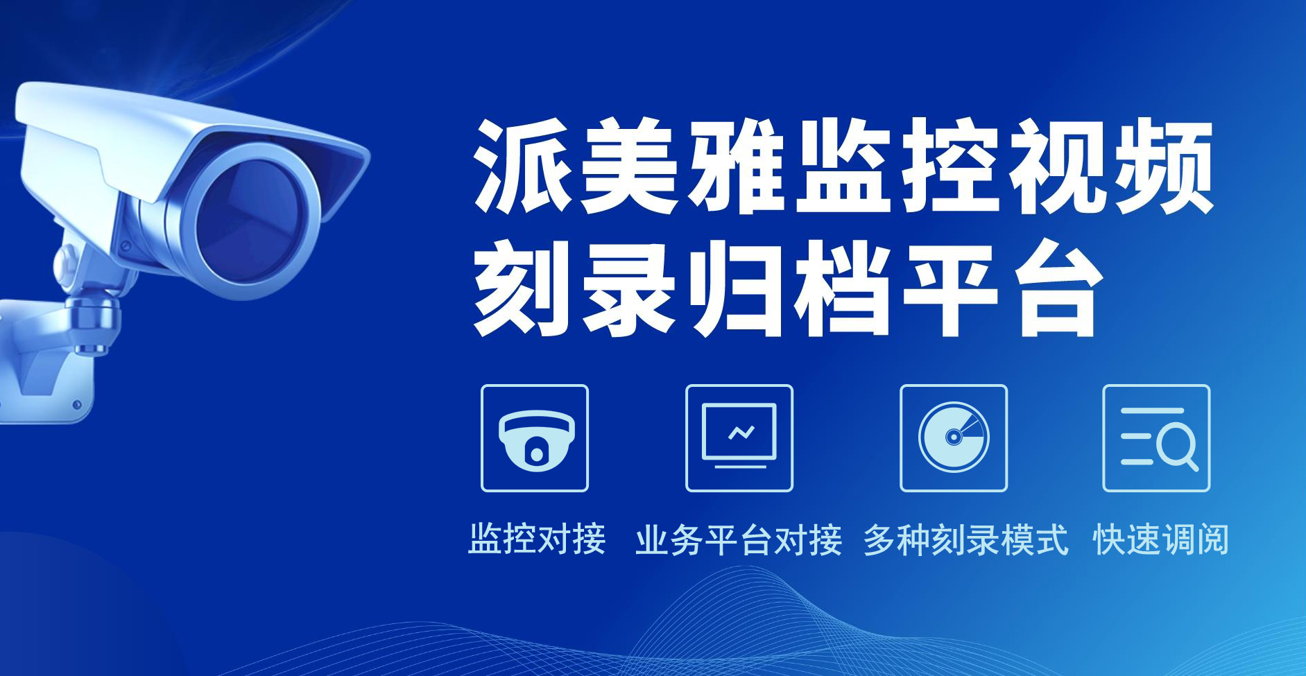 派美雅監控視頻刻錄歸檔平臺實時刻錄/事后刻錄