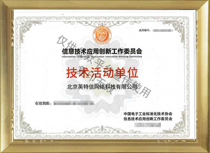 北京英特新網絡科技有限公司榮獲信創工委會技術活動單位證書