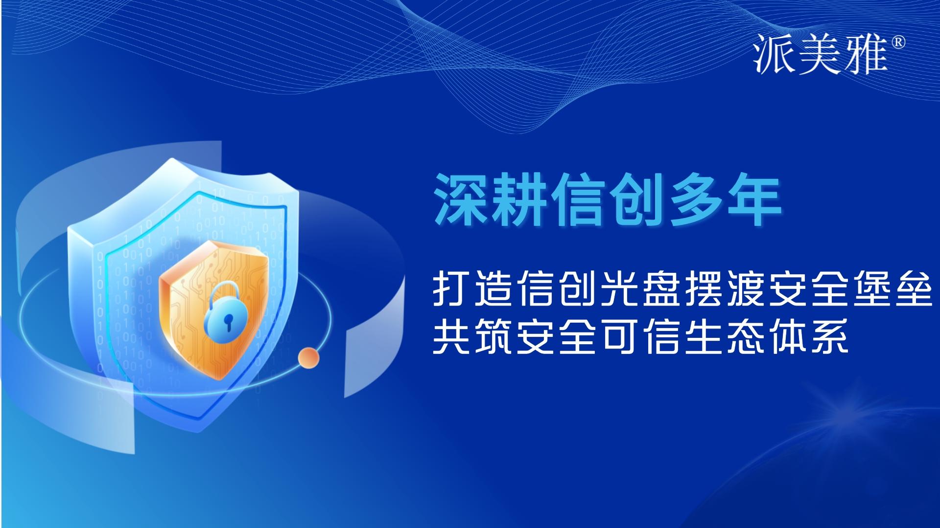 打造信創光盤擺渡安全堡壘，共筑安全可信生態體系
