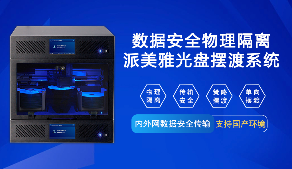 派美雅內外網數據光盤刻錄擺渡系統