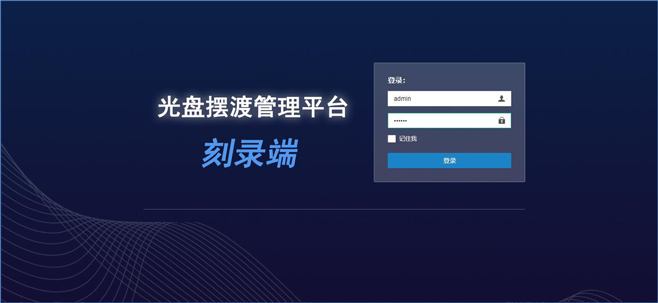 擺渡系統刻錄端 登錄界面