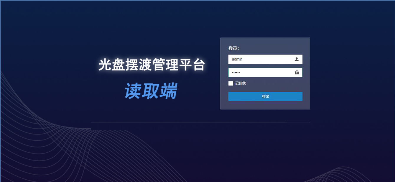 擺渡系統讀取端 登錄界面