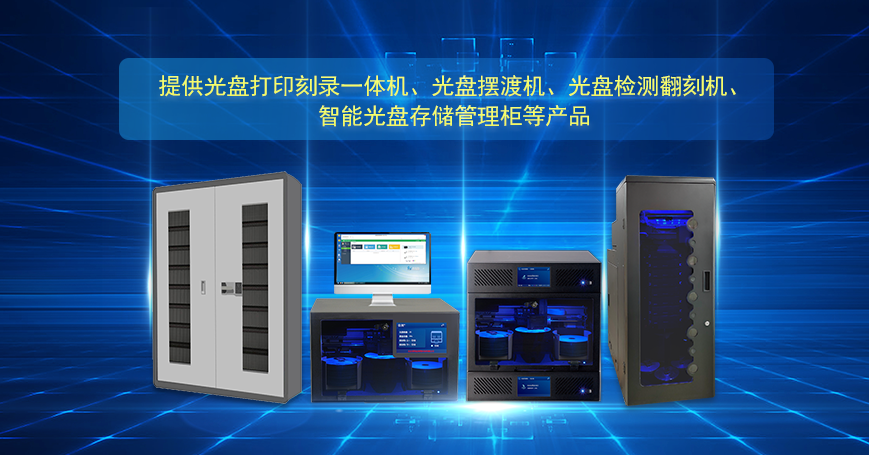 提供光盤打印刻錄一體機、光盤擺渡機等產品