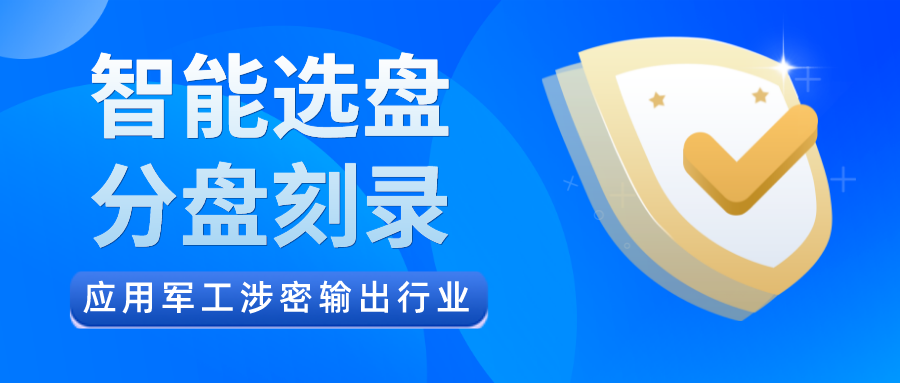 派美雅智能選盤、分盤刻錄應用軍工涉密輸出行業
