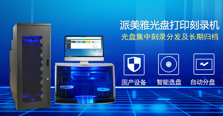 派美雅光盤打印刻錄機