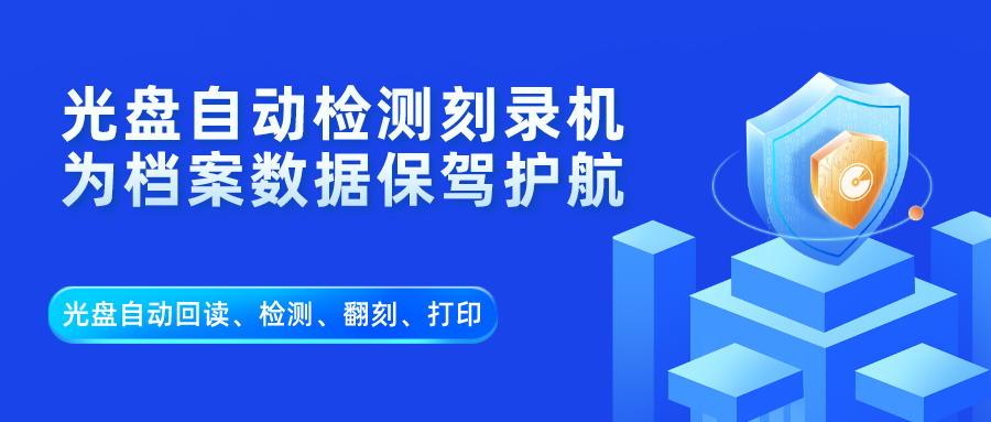 派美雅檔案行業全自動光盤歸檔、光盤回讀、光盤檢測、翻刻應用方案
