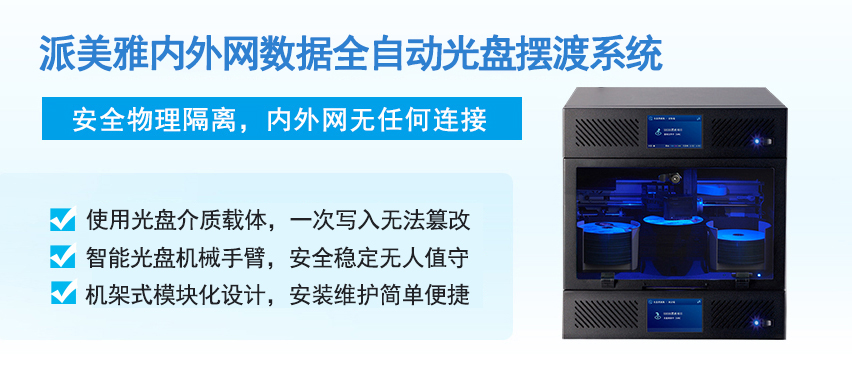 內外網數據全自動光盤擺渡系統