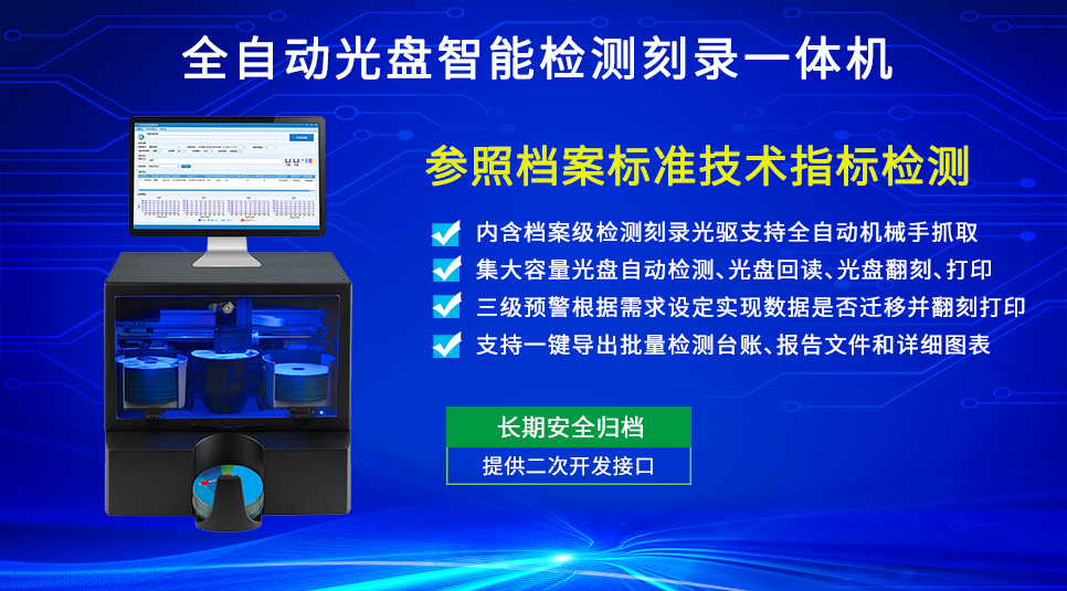 全自動光盤智能檢測刻錄一體機