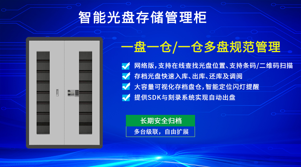智能光盤存儲管理柜