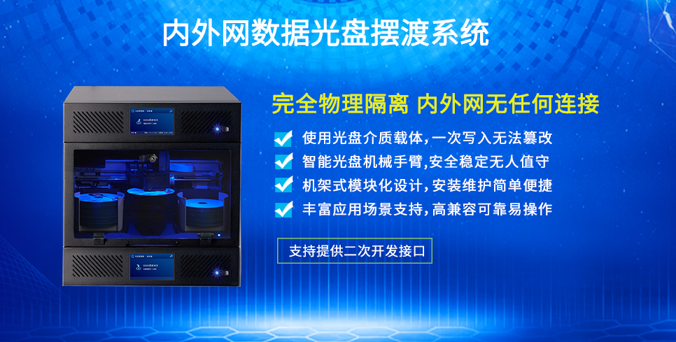 內外網數據光盤擺渡系統