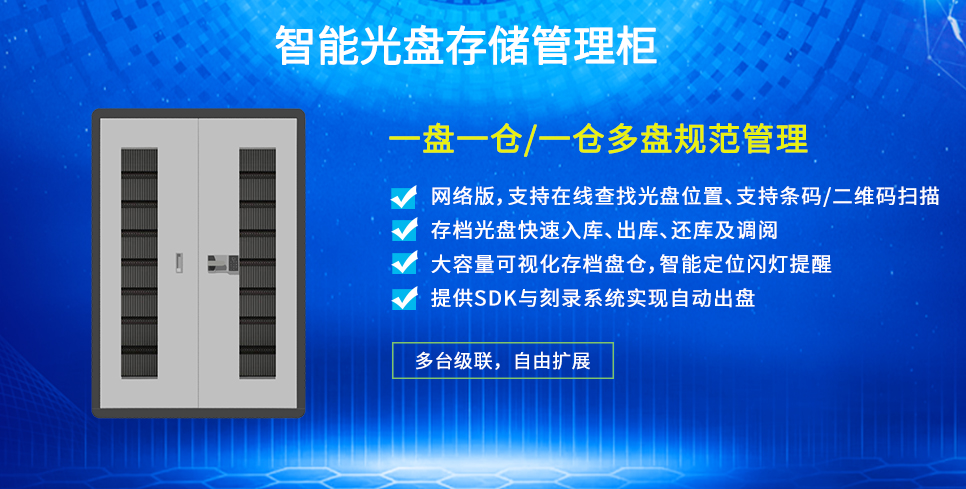 智能光盤歸檔管理柜