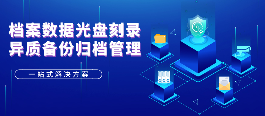 派美雅檔案數據光盤刻錄備份歸檔管理應用方案