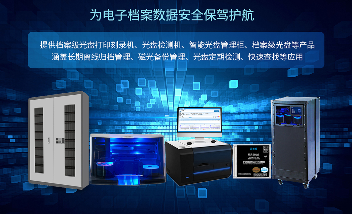 為電子檔案數據安全保駕護航