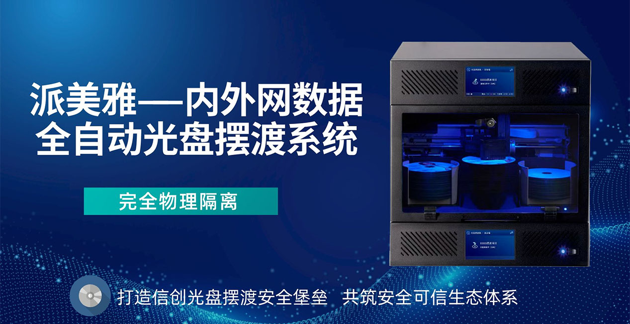 內外網數據全自動光盤擺渡系統
