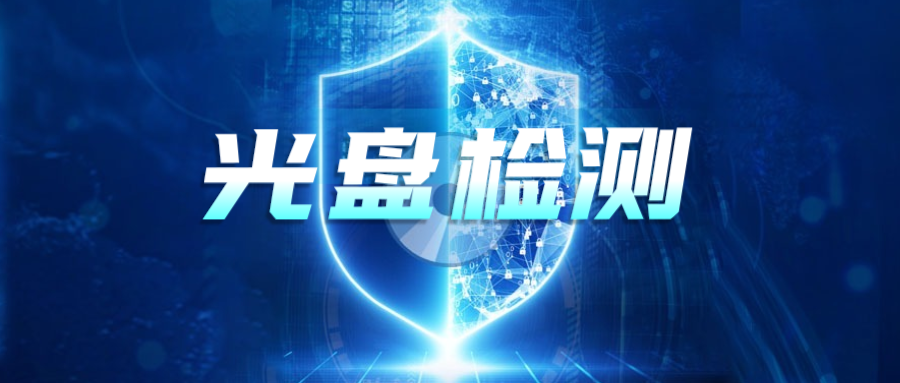光盤檢測