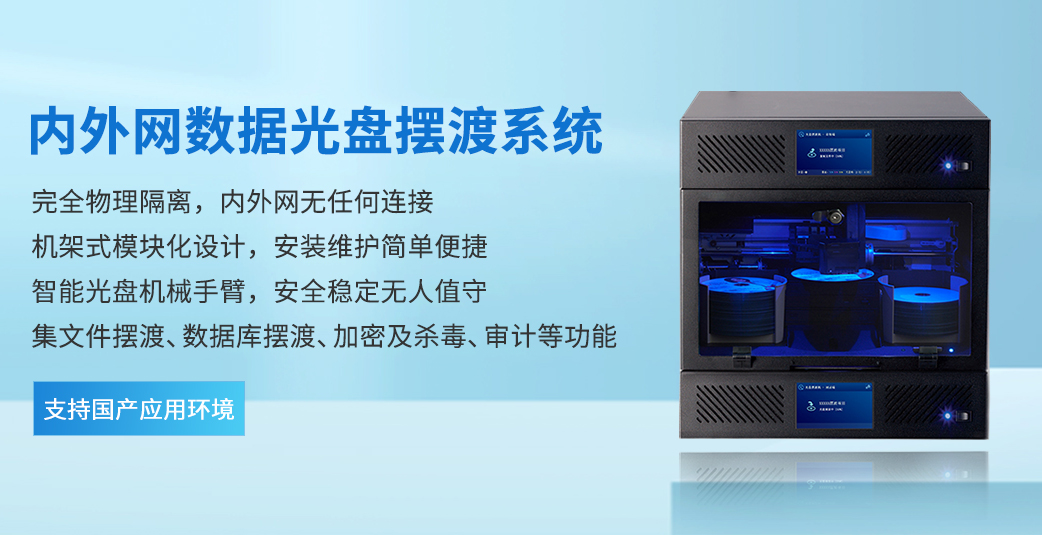 內外網數據光盤擺渡系統