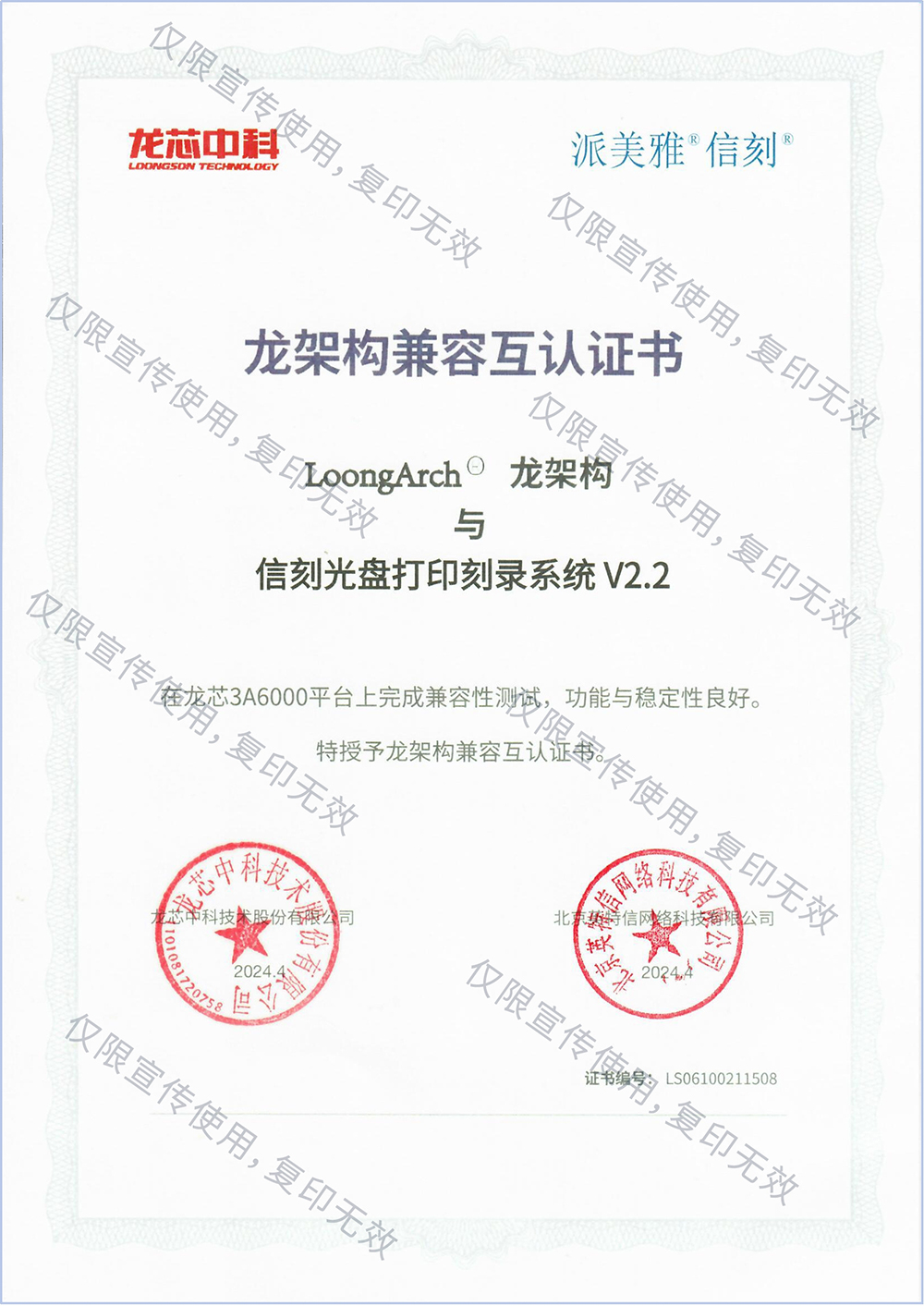 龍架構兼容互認證書